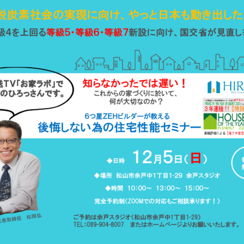 後悔しない為の住宅性能セミナー｜2021年12月5日(日)