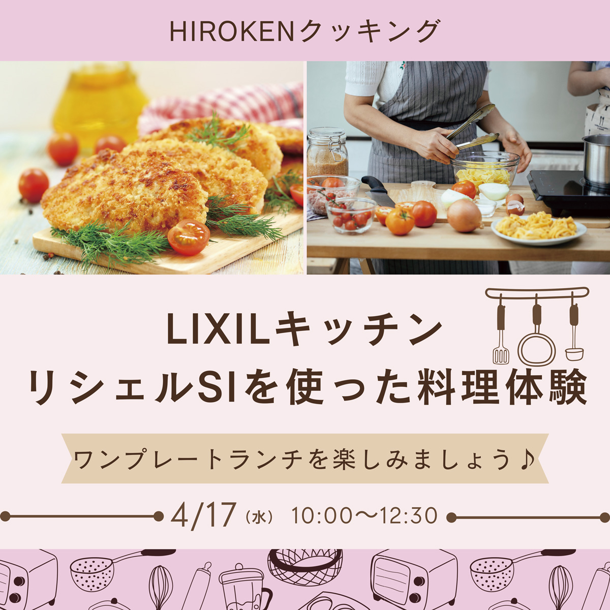LIXILキッチン　リシェルSIを使った料理体験